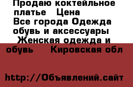 Продаю коктейльное платье › Цена ­ 2 500 - Все города Одежда, обувь и аксессуары » Женская одежда и обувь   . Кировская обл.